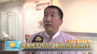 20151001 愛鄉推手林冠宏 重現北投陶瓷之美(凱擘大台北數位新聞)