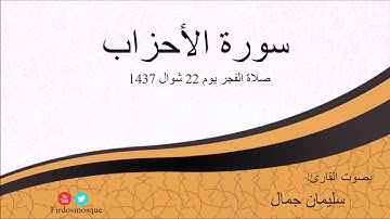 صلاة الفجر من مسجد الفردوس للشيخ سليمان جمال سورة الأحزاب يوم 22 شوال1437