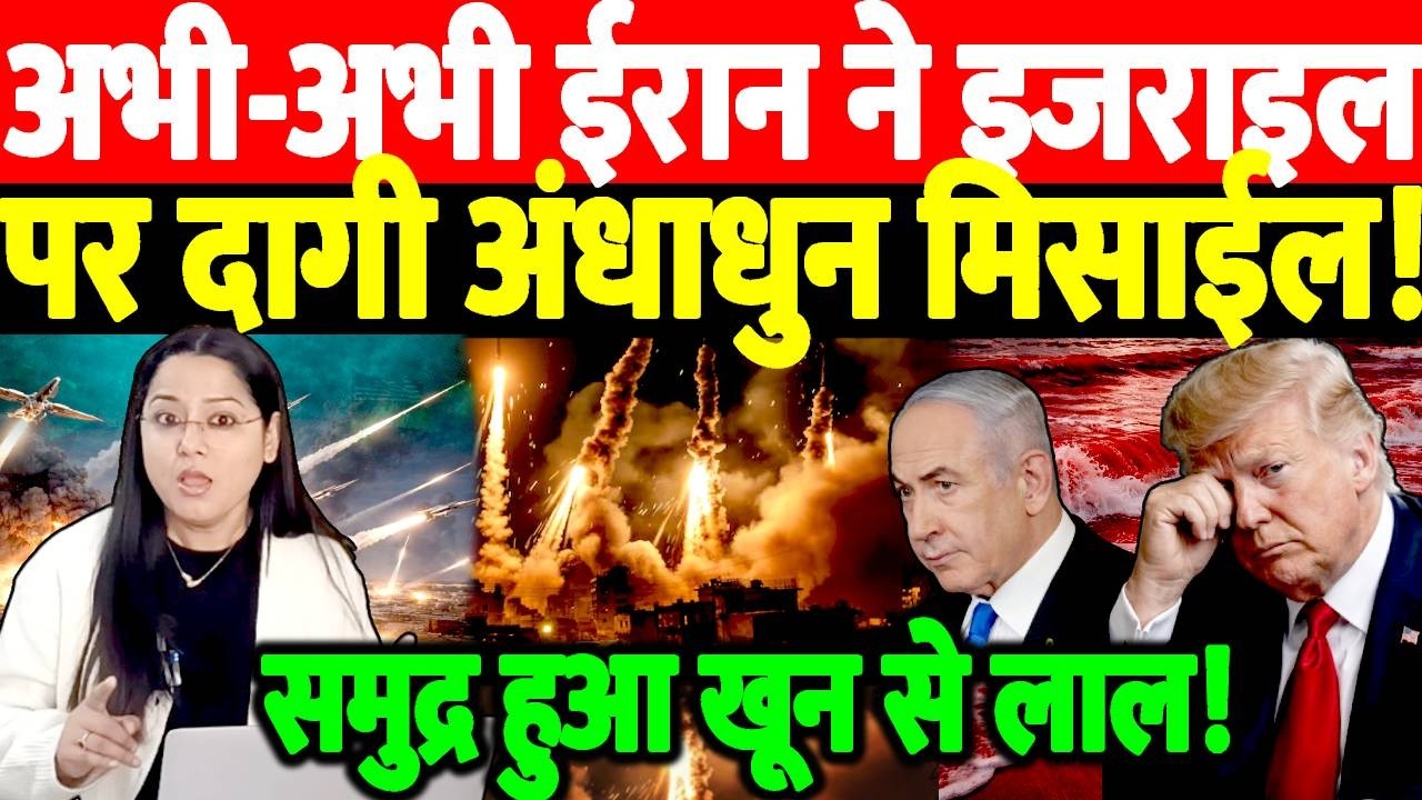 अभी-अभी Iran ने Israel पर दागी अंधाधुन Missile!समुद्र हुआ खून से लाल! Latest News | LIVE