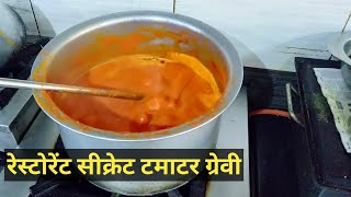 tomato gravy recipe indian style/tomato gravy recipe/hotel and restaurant secret tomato gravy