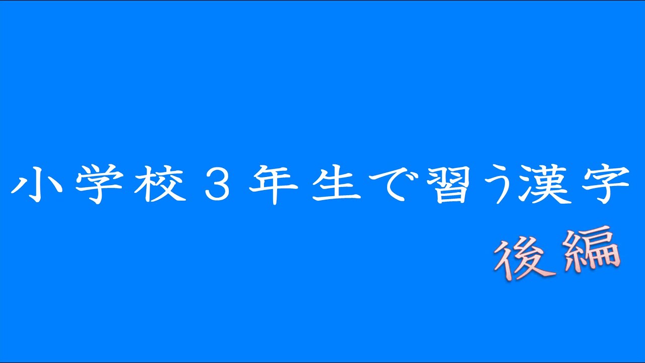 小学校3年生で習う漢字 後編 Youtube
