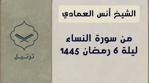 الشيخ أنس العمادي من سورة النساء | ليلة ٦ رمضان ١٤٤٥