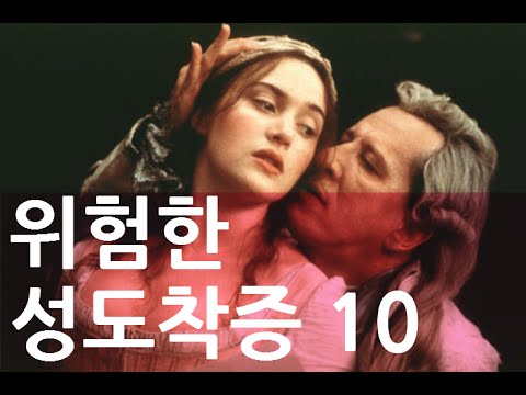 ( 랭킹 TV ) 위험한 성도착증 10