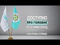 Доступно про головне. Пенсійний фонд. ВИПУСК 6. ЕЛЕКТРОННІ СЕРВІСИ