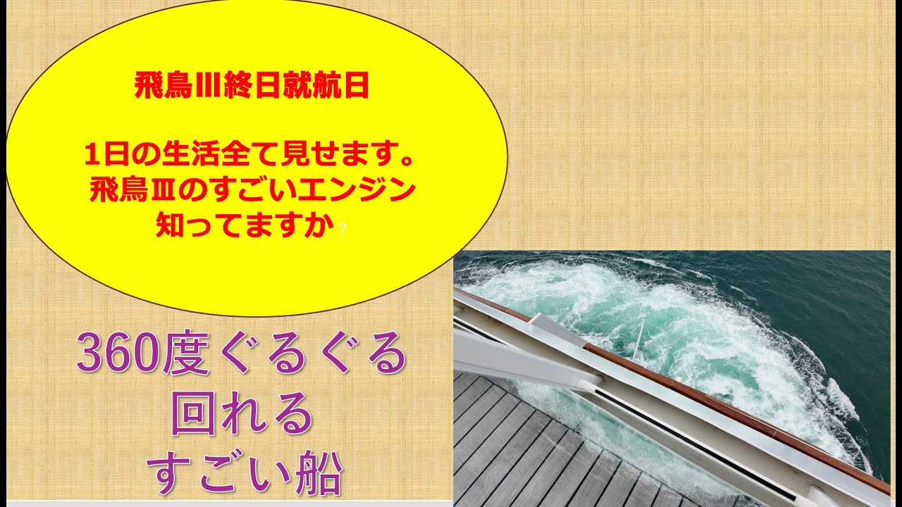 終日運行日　飛鳥Ⅲの丸一日を船内で経験を全て公開しました。一緒に暮らしたようにみてください。飛鳥Ⅲの360度回る最新高性能エンジン（アジポッド推進エンジン）を初公開で見せます。