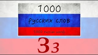 1000 Russian Words - Зз