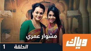 مشوار عمري - الموسم الأول - الحلقة الأولى 1 | WEYYAK