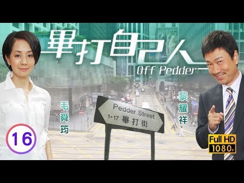 TVB處境喜劇 | 畢打自己人 16/338 | 姊妹情深 |毛舜筠 |黎耀祥 |王祖藍 |粵語中字 |2008 |Off Pedder