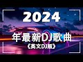 開車必聽音樂嗨歌 最佳英文 DJ 音乐 开车必备音乐串烧集合 英文舞曲 英文DJ版劲爆舞曲串烧 2024年低重音電音連續舞曲 MeiZhong EDM 開車必聽音樂嗨歌 最佳英文 DJ 音乐 开车必备音乐串烧集合 英文舞曲 英文DJ版劲爆舞曲串烧 2024年低重音電音連續舞曲 MeiZhong EDM