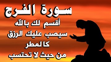 سورة الفرج والله ما قرأها مهموم أو مكروب أو حزين الا وفرج الله همه ويسر أمره