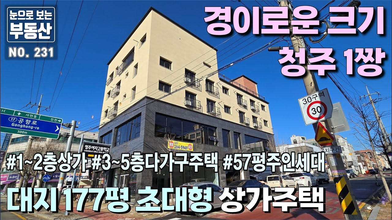 지금까지 이렇게 큰 상가주택은 없었다. 대지 177평 초대형 5층 율량동 상가주택, 82평 주인세대, 실투자금 7~8억대,  월수익 최대 1700만원 고수익형, 136평 대형 상가