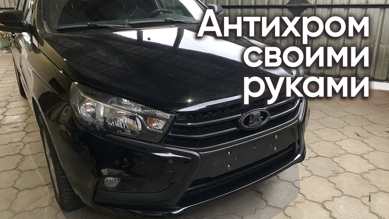 Лада Веста антихром своими руками | клеим винил и красим шильд - YouTube