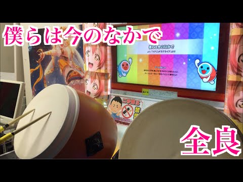 【太鼓の達人「ニジイロ」】僕らは今のなかで 全良