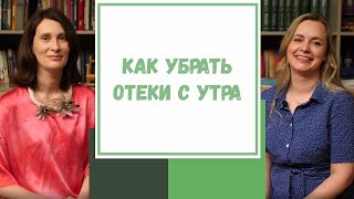 Лайфхак №126. Как убрать отеки с утра