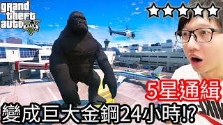 【Kim阿金】五星通緝 變成巨大金剛度過24小時!?《GTA 5 Mods》