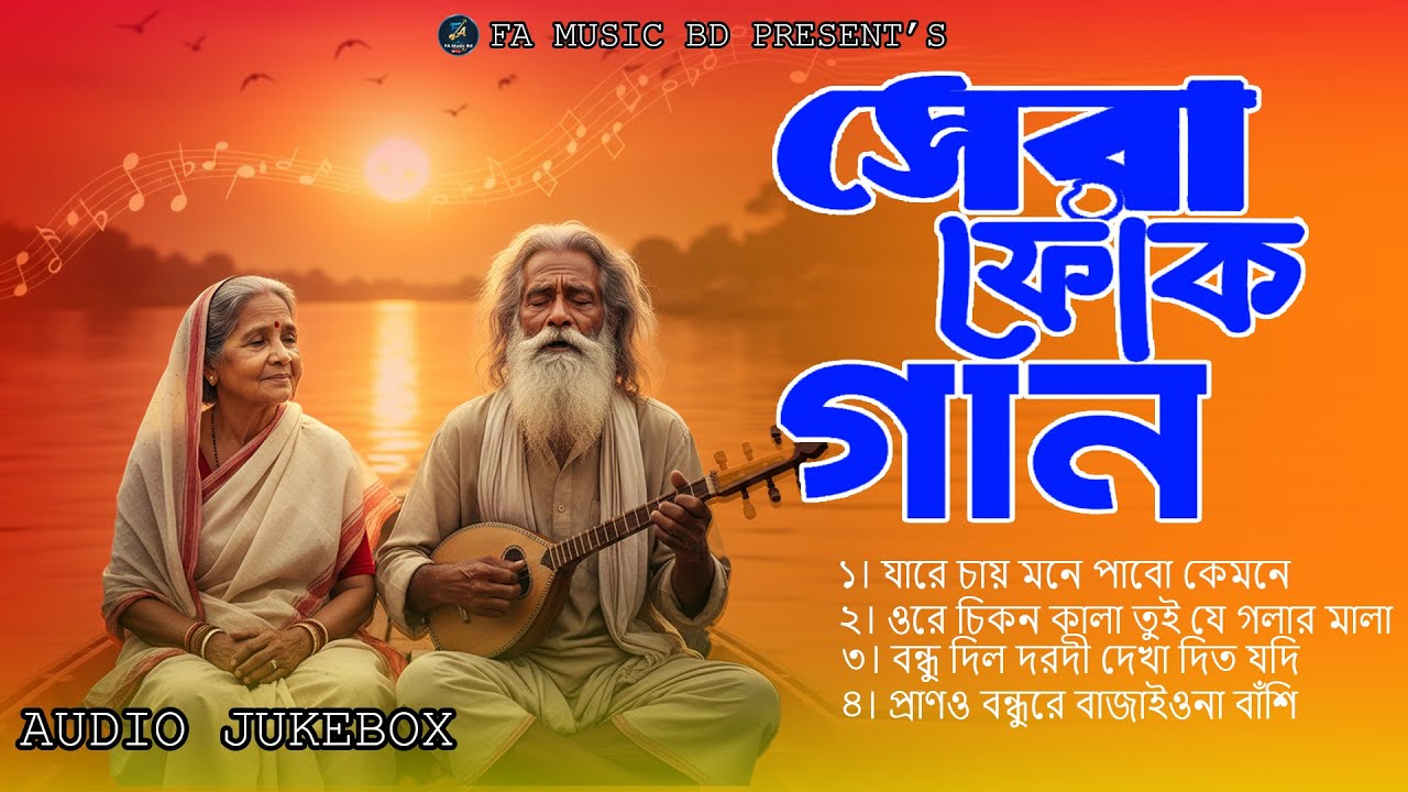 পুরনো দিনের ফোক গান Vol 3 | Old Bangla Folk Song Cover | FA Music BD