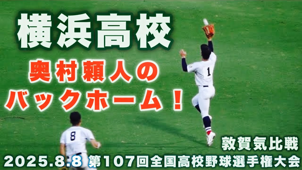 横浜高校《 奥村頼人のバックホーム！5回表 》横浜 5 - 0 敦賀気比｜第 