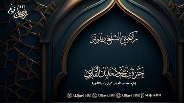 الشفع و الوتر ليلة 29 رمضان 28-9-1446 حمزة محمود خليل القارئ | مسجد عبدالله خمري