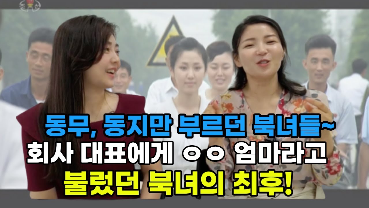 북녀들이 한국에서 가장 어려워 하는 호칭!