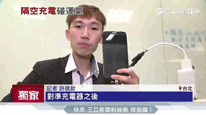 “DIY无线充”能充电？3C达人实测破解｜三立新闻台 - 天天要闻