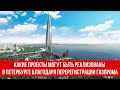 Какие проекты могут быть реализованы в Санкт-Петербурге благодаря перерегистрации Газпрома