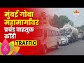 Mumbai Goa Highway Traffic News | मुंबई गोवा हायवेवर गाड्यांचा रांगा