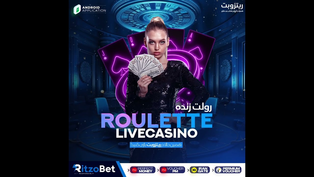 اپلیکیشن اندروید سایت ریتزو بت   https://t.me/irbetclub/4245✴️ریتزوبت ، چون لایق بهترین ها هستید