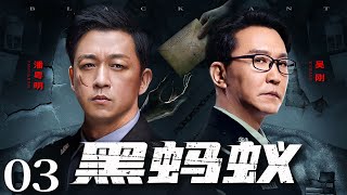 Black Ant 03丨Police Drama丨（Pan Yueming，Wu Gang）❤️Hot Drama Broadcast Alone
