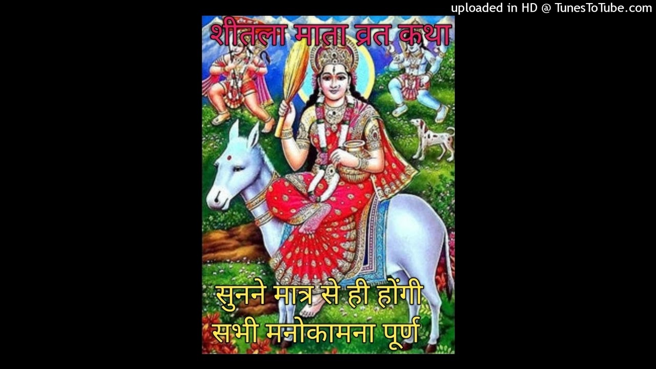 शीतला अष्टमी व्रत कथाShitla Mata Vrat Katha Sheetla Mata Kahani Shitla Mata Ashtami katha Basoda Vrt