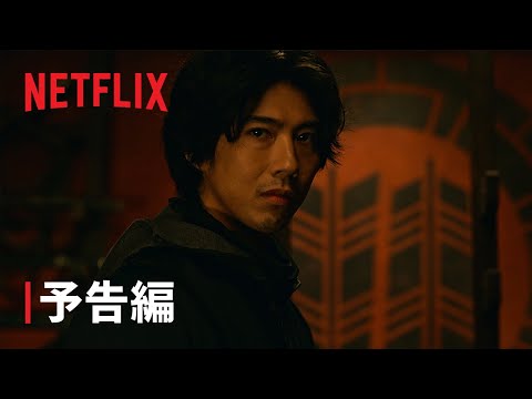 『忍びの家 House of Ninjas』予告編 - Netflix