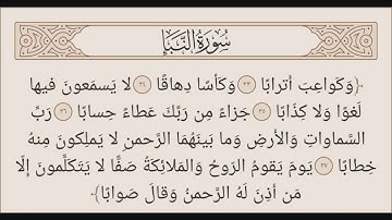 سورة النبأ بصوت الشيخ ماجد الجعدي حفظه الله ورعاه @مسجدالأمينبالصبالية