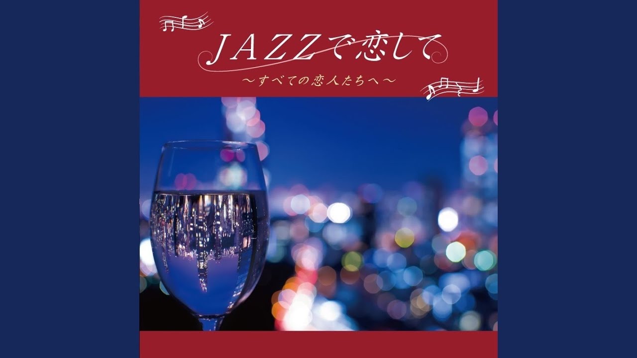 魅惑のワルツ (2019 REMASTER) YouTube