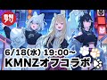 【オフコラボ】3犬で歌ったり告知したり #KMNZ