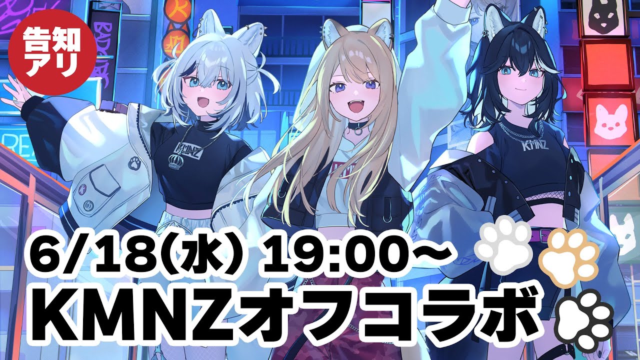 【オフコラボ】3犬で歌ったり告知したり #KMNZ