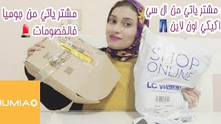 مشترياتي من جوميا فالخصومات|و جربت ال سي واكيكي اونلاين💄👖