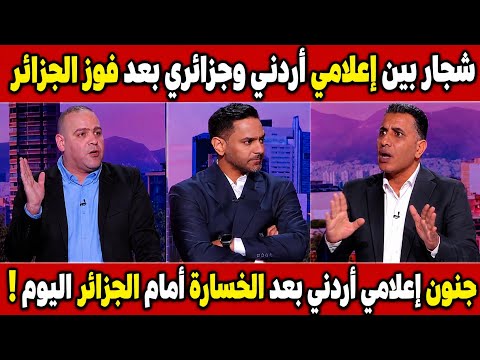 شاهد اعلامي اردني جن جنونه بعد خسارة الأردن ضد الجزائر اليوم في كأس العالم 2026