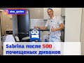 Sabrina SW15 после 500 почищенных диванов!  Поломки,опыт