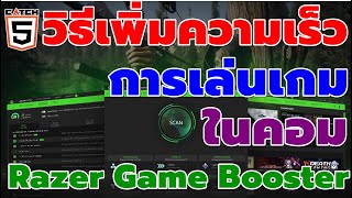 วิธีเพิ่มความเร็วการเล่นเกมในคอมด้วย Razer Game Booster #catch5 #windows11 #windows10