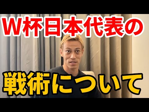 【本田圭佑】日本代表のワールドカップでの戦術について【日本代表/切り抜き】