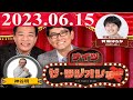 2023.06.15 ナイツ　ザ・ラジオショー（Full）【ナイツ、箕輪はるか（ハリセンボン）　ゲスト：神谷明】