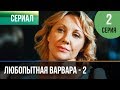 ▶️ Любопытная Варвара - 2 сезон 2 серия - Детектив | Фильмы и сериалы