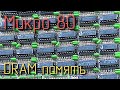 Микро 80. Динамическая память. #7
