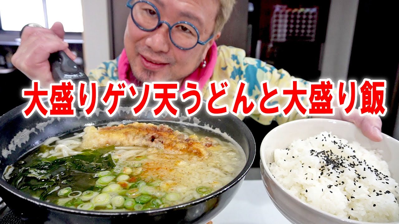 【リアル狩猟に思うこと飯】ゲソ天うどん2人前で大盛りご飯を食う #飯動画 #飯テロ #飯ウマ #男飯 #大盛り