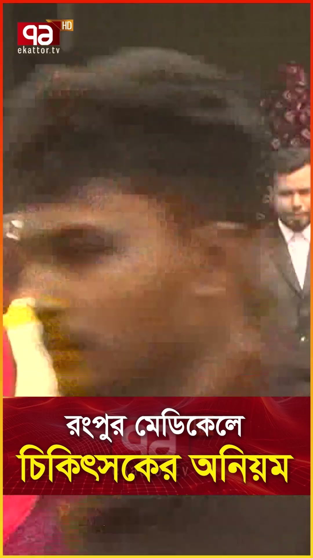 রংপুর মেডিকেলে চিকিৎসকের অনিয়ম