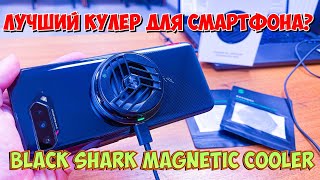 ЛУЧШИЙ КУЛЛЕР ДЛЯ СМАРТФОНА ИЛИ ПЛАНШЕТА - Black Shark Magnetic Cooler? проверял на ROG PHONE 5