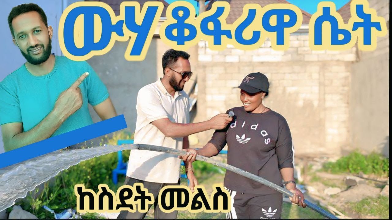 ከስደት መልስ በውሃ ቁፋሮ የተሰማራችው ጀግና ሴት 2025