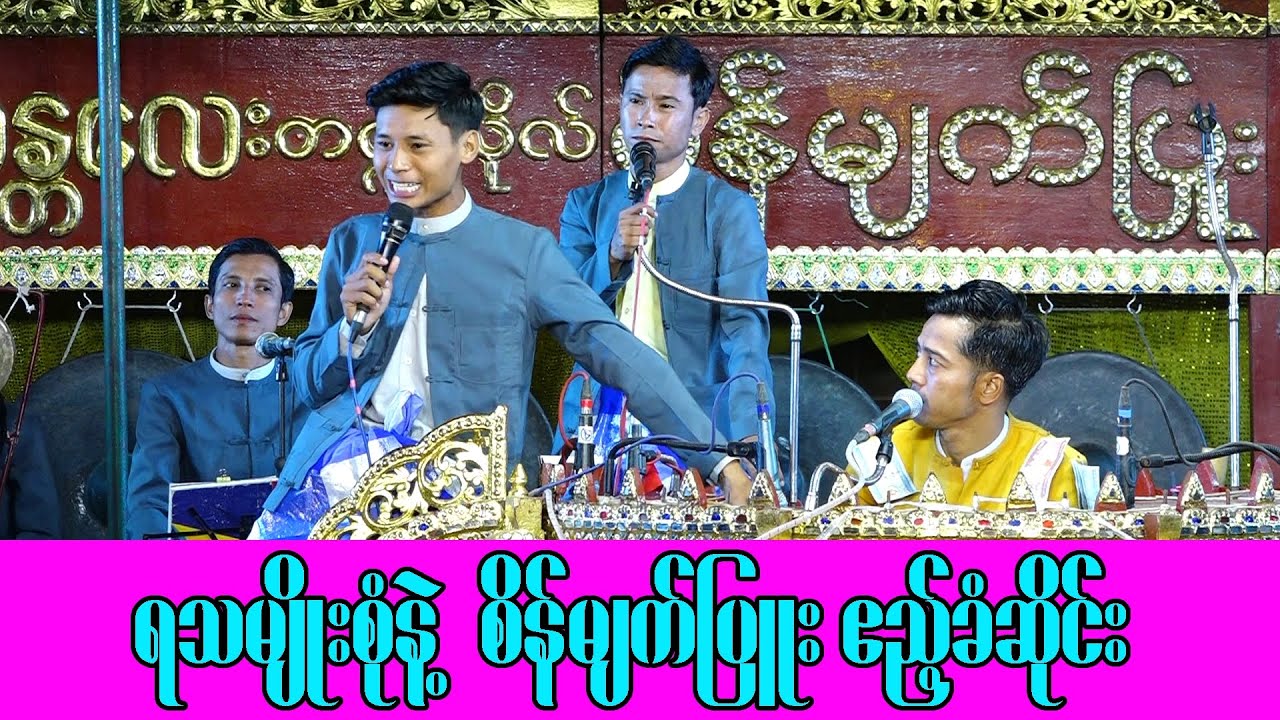 စိန်မျက်ပြူး ဆိုင်းဧည့်ခံ အပိုင်း(၂)