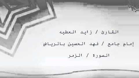 زايد العطيه ماتيسر من سورة الزمر