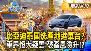 比亞迪泰國洗產地進軍台？ 車界恒大疑雲 破產風險升！？#金臨天下 @tvbsmoney 20250609