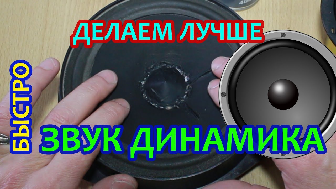 Передавать звук на колонку. Как улучшить звучание динамика. Улучшить динамик. Как улучшить звучание колонок. Профилактика динамика.